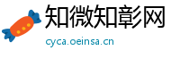 知微知彰网